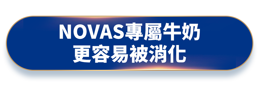 NOVAS專屬牛奶 更容易被消化