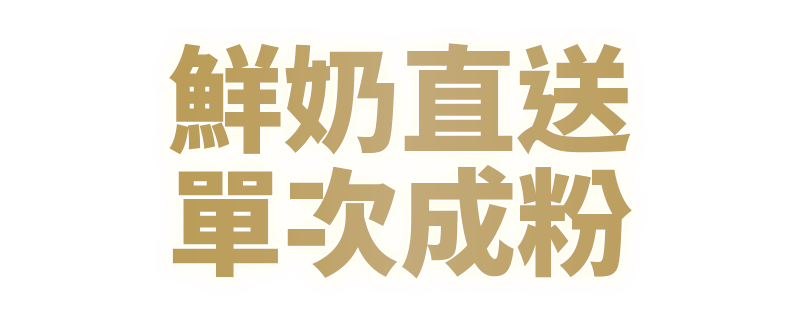 鮮奶直送 單次成粉