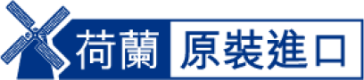 荷蘭原裝進口