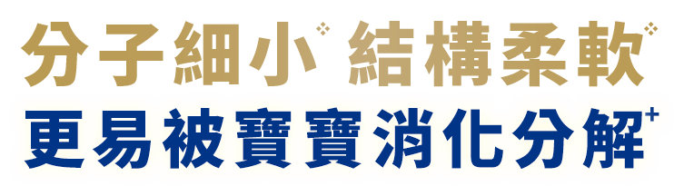 分子細小 結構柔軟 更易被寶寶消化分解