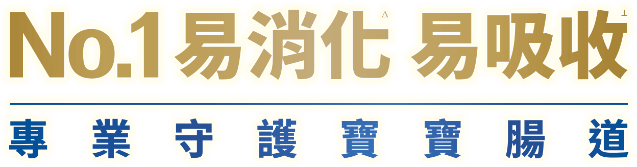 No.1 易消化 易吸收 專業守護寶寶腸道