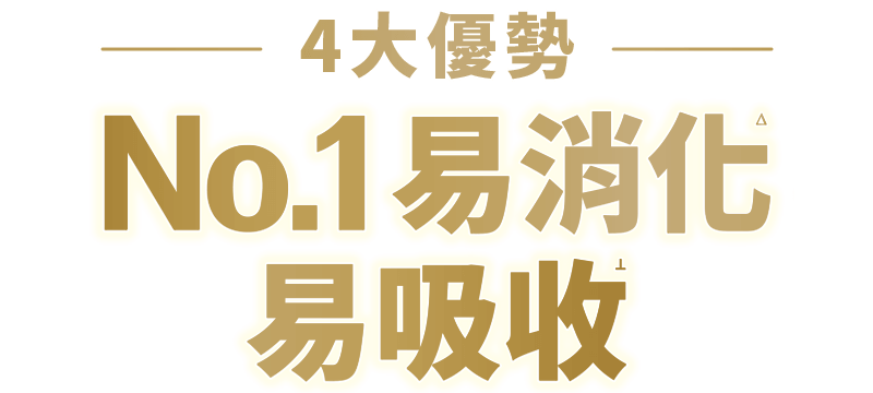 4 大優勢 No.1 易消化 易吸收