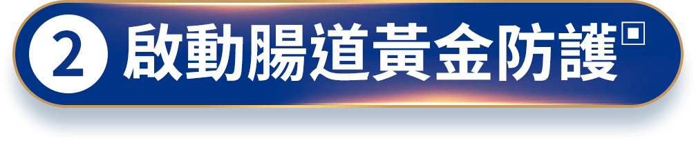 啟動腸道黃金防護