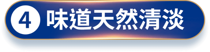 味道天然清淡