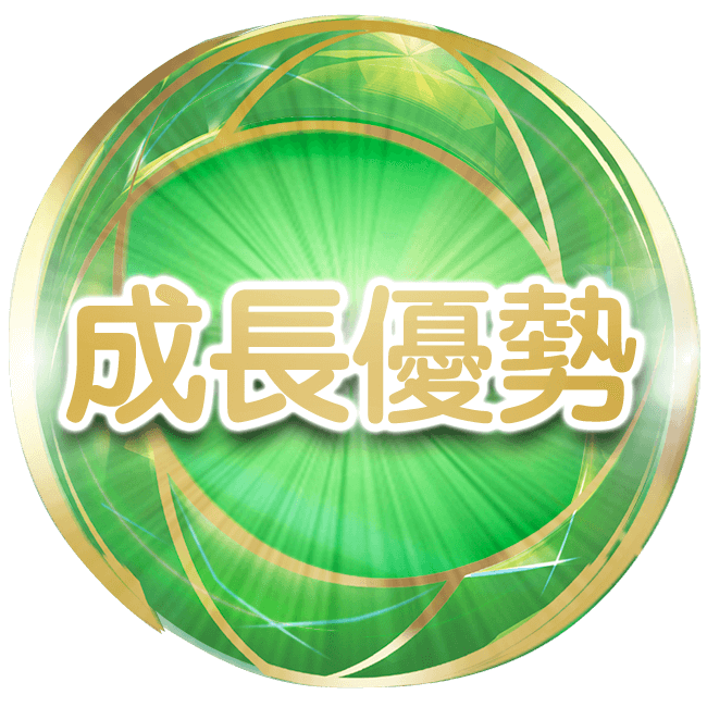 成長優勢