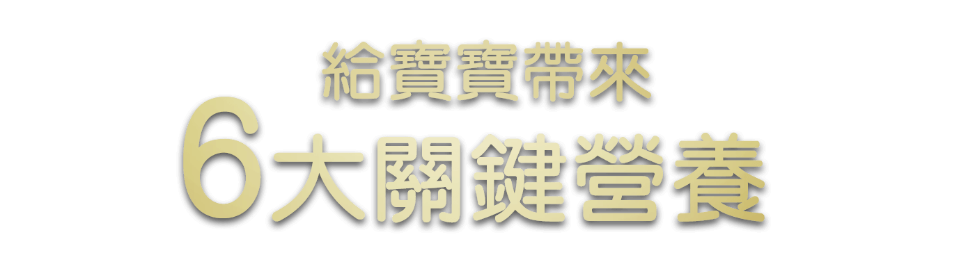 給寶寶帶來6大關鍵營養