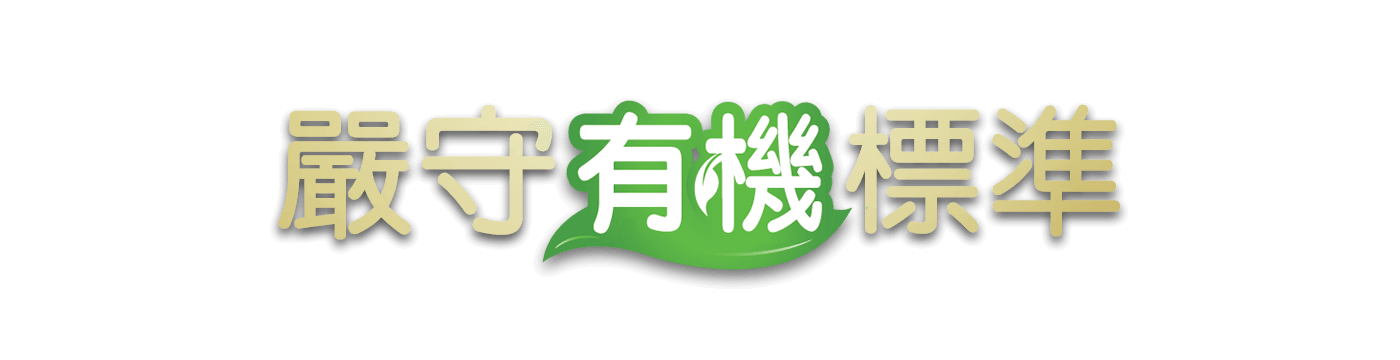 嚴守有機高標準
