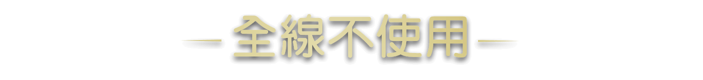 全線不使用