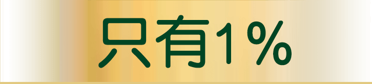 只有 1%
