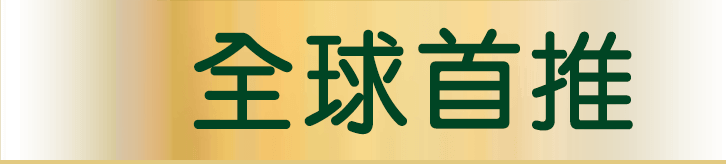 全球首推