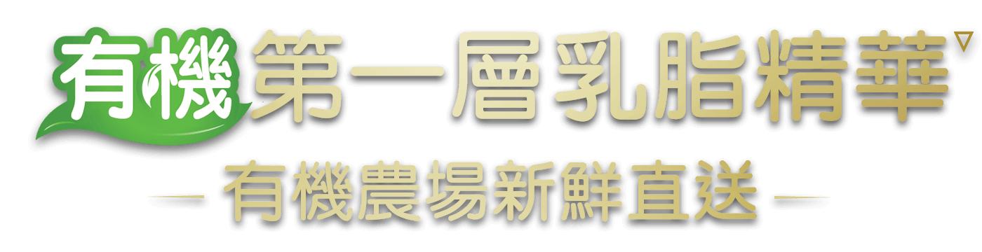 有機第一層乳脂精華 有機農場新鮮直送