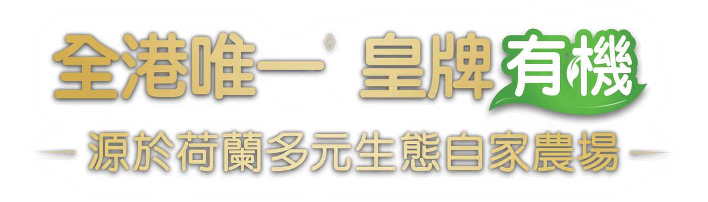 全港唯一 皇牌有機 源於荷蘭多元生態自家農場