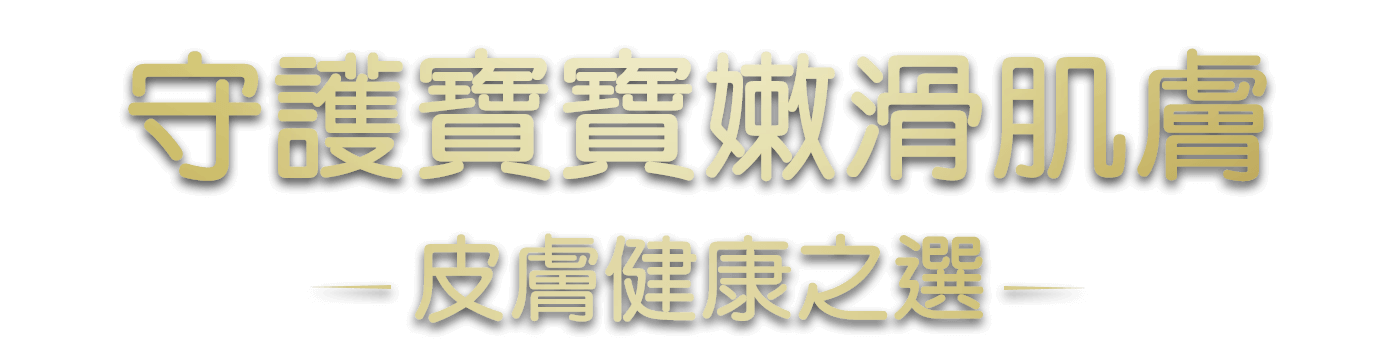 守護寶寶嫩滑肌膚
