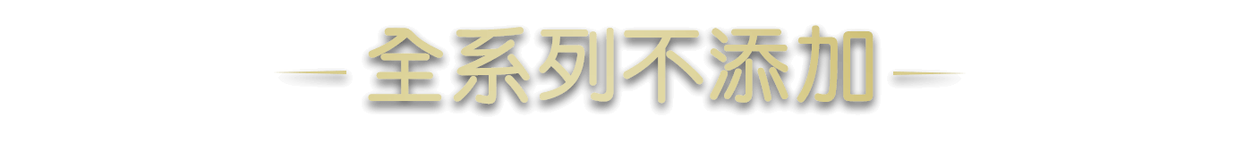 全系列不添加