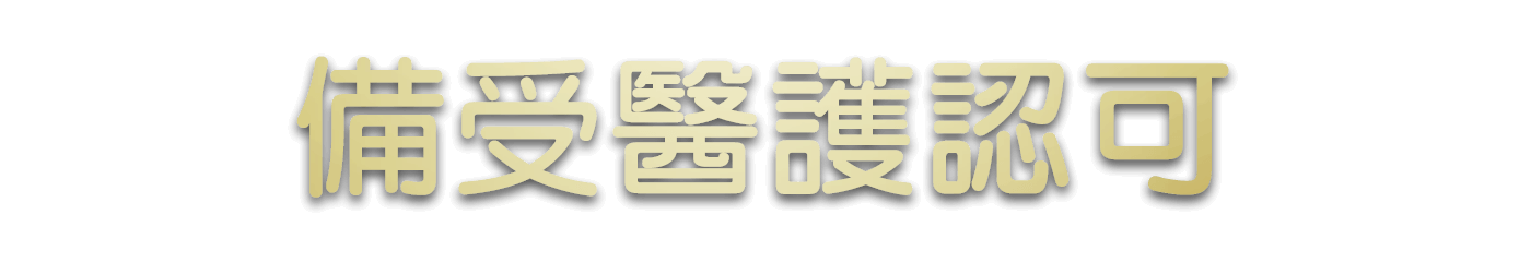 備受醫護認可