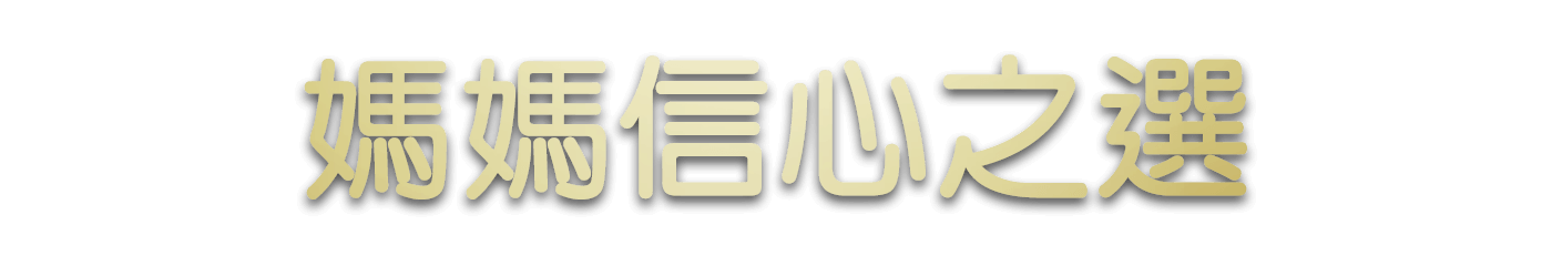 媽媽信心之選