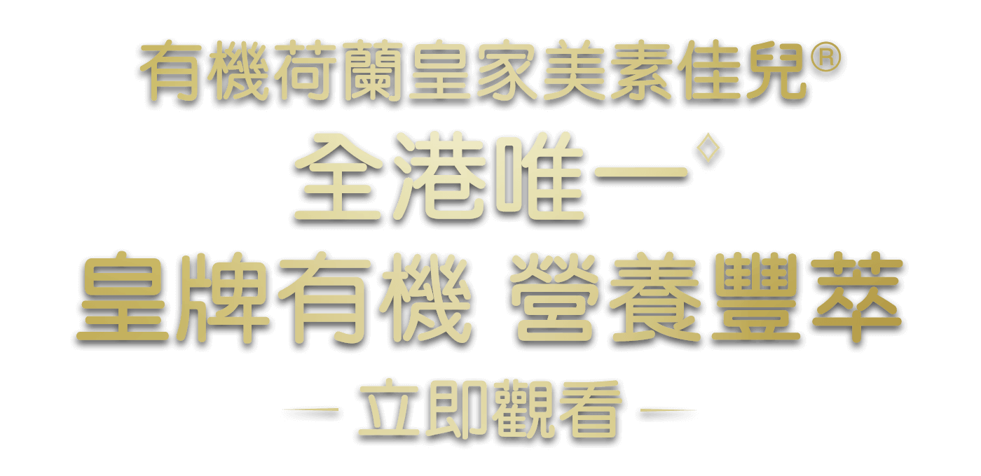 有機荷蘭皇家美素佳兒® 全港唯一 皇牌有機 營養豐萃