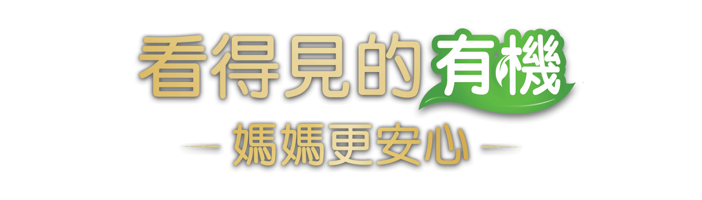 看得見的有機 媽媽更安心