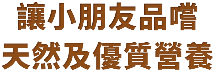 讓小朋友品嚐天然及優質營養
