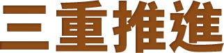三重推進