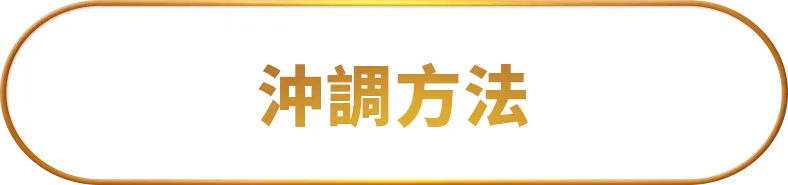 沖調方法
