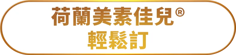 荷蘭美素佳兒®輕鬆訂