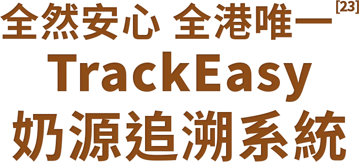全然安心 全港唯一 TrackEasy 奶源追溯系統