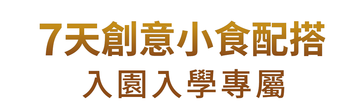 7天意意小食配搭 入園入學專屬