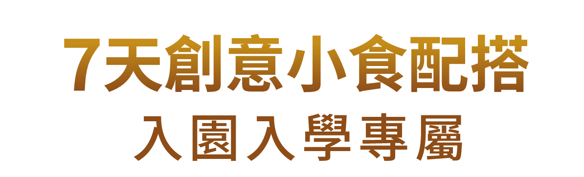 7天意意小食配搭 入園入學專屬