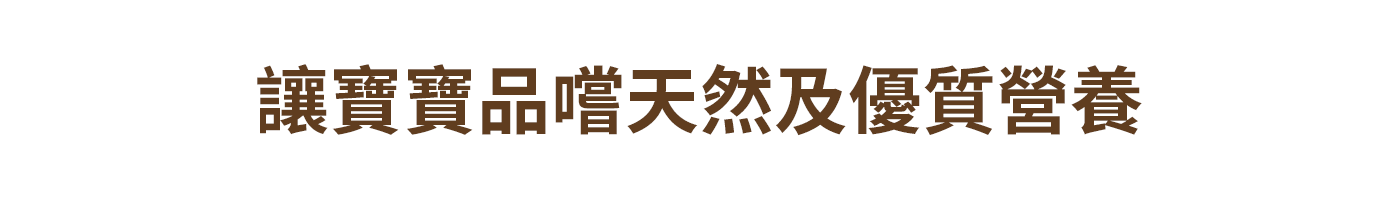 讓寶寶品嚐天然純淨營養