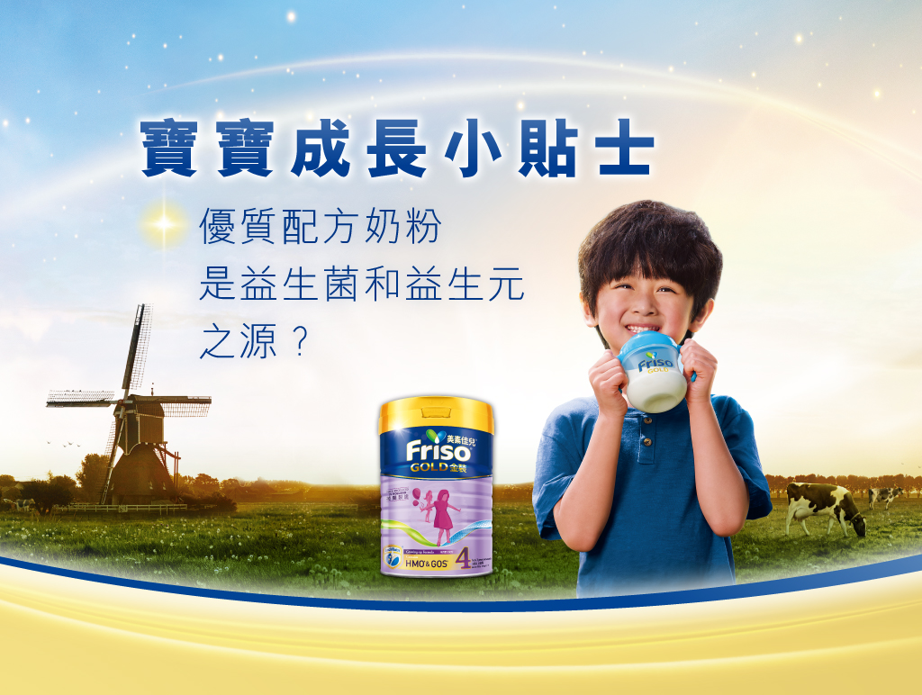 優質配方奶粉是益生菌和益生元之源.jpg