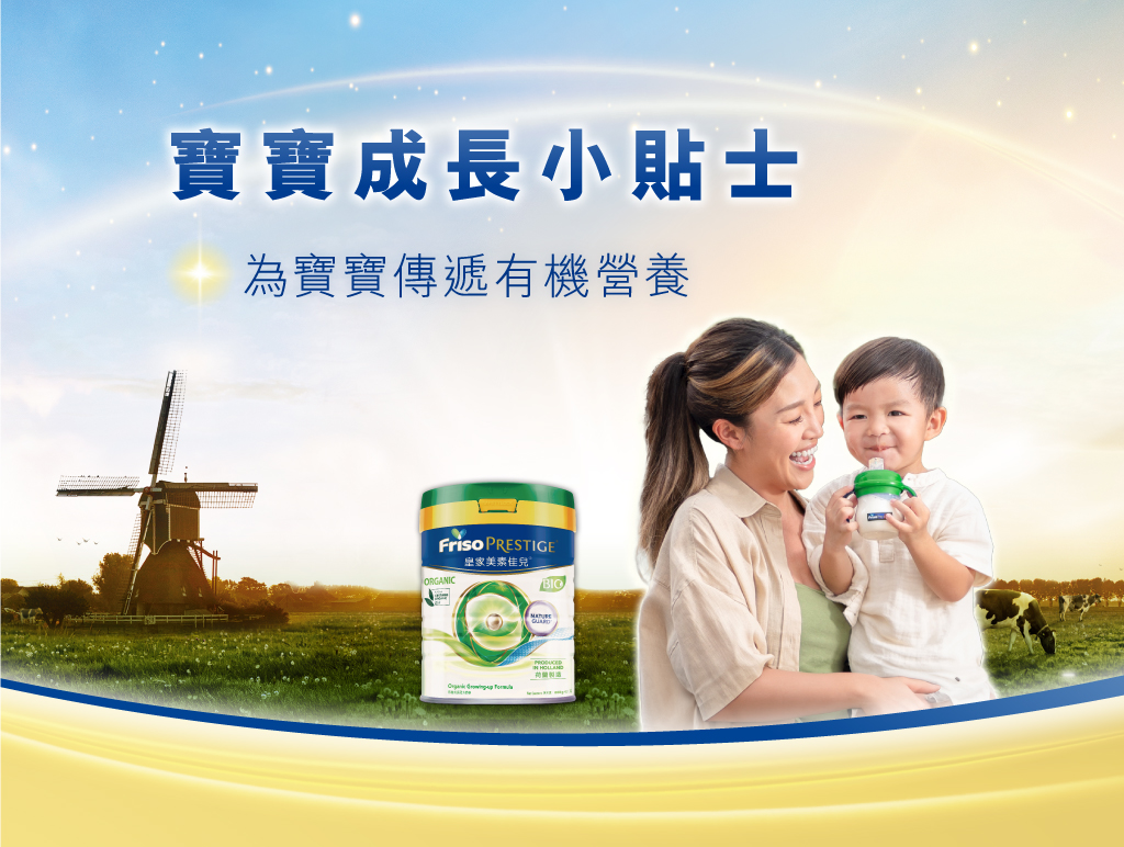 99%受訪醫護都推薦有機荷蘭皇家美素佳兒®1 – 為寶寶傳遞有機及優質營養.jpg