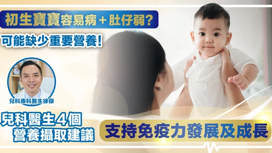 【兒科醫生親授秘訣】無論順產 / 剖腹產寶寶 攝取全面天然營養「雙助跑」免疫力及成長