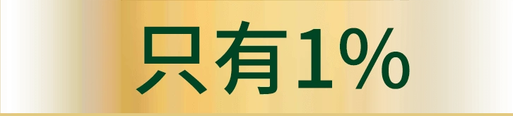 只有 1%