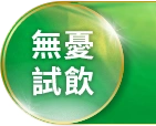 無憂試飲