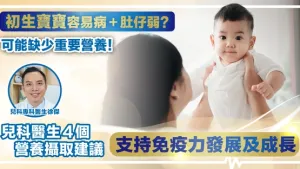 【兒科醫生親授秘訣】無論順產 / 剖腹產寶寶 攝取全面天然營養「雙助跑」免疫力及成長