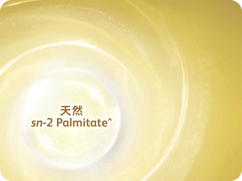 FRISO PRESTIGE® 三大珍稀營養 - 天然sn-2 Palmitate^
