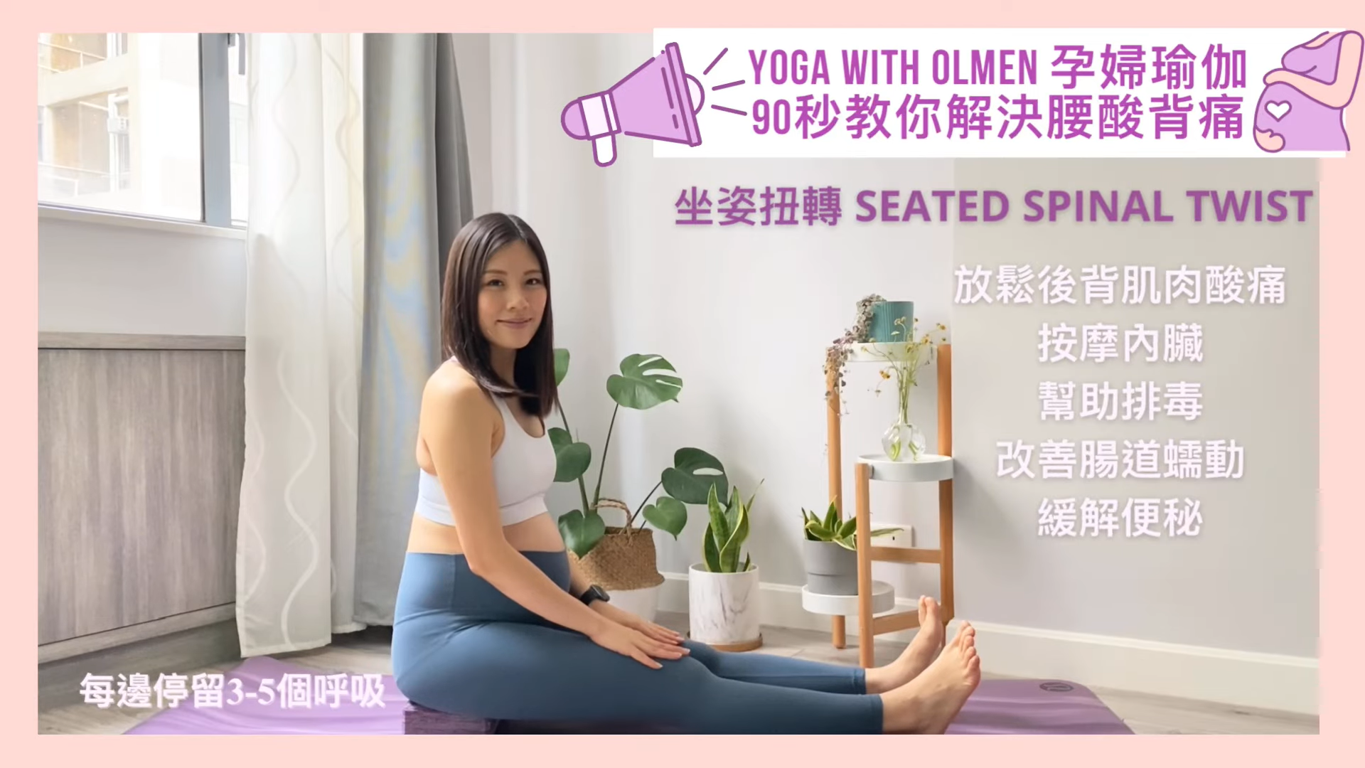 90秒瑜伽舒緩孕期腰酸背痛 + 便秘!