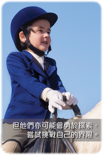 但他們亦可能會勇於探索嘗試挑戰自己的界限.png 