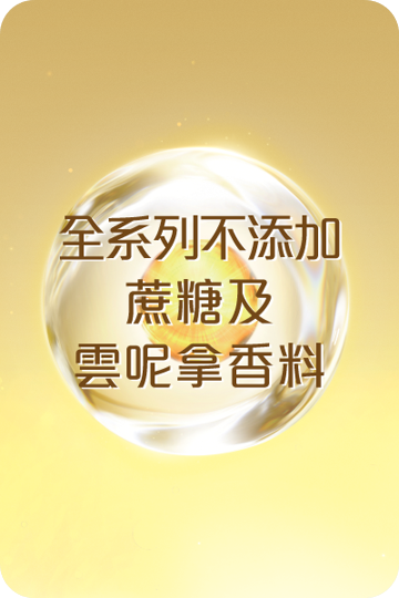 全系列不添加蔗糖及雲呢拿香料