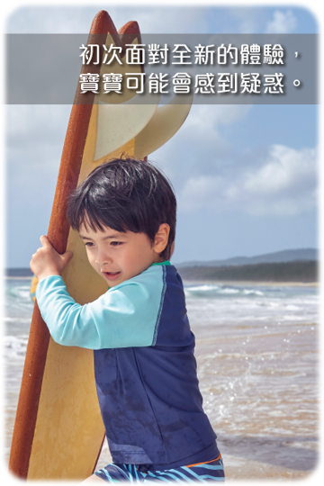  初次面對全新的體驗寶寶可能會感到疑惑.png 