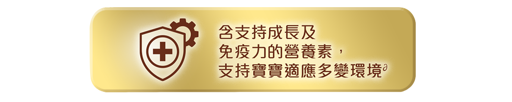  含支持成長及免疫力的營養素，支持寶寶適應多變環境.png 