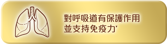 對呼吸道有保護作用並支持免疫力.png 