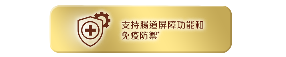 支持腸道屏障功能和免疫防禦_0.png 