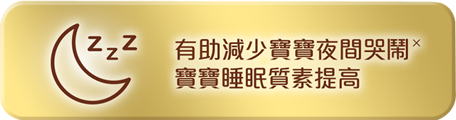 有助減少寶寶夜間哭鬧寶寶睡眠質素提高 good size_
