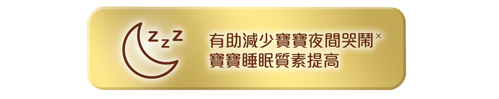 有助減少寶寶夜間哭鬧寶寶睡眠質素提高.png 
