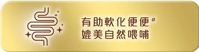 有助軟化便便媲美自然餵哺 good size_1.png 
