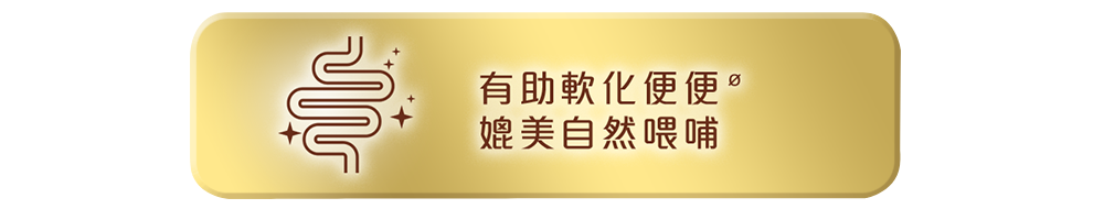 有助軟化便便媲美自然餵哺.png 