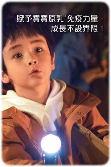 賦予寶寶原乳免疫力量成長不設界限.png 