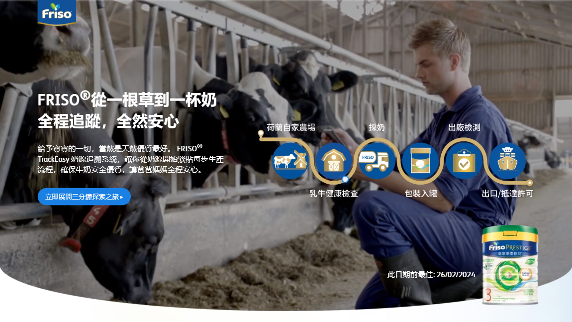 FRISO® TrackEasy 奶源追溯系統.png